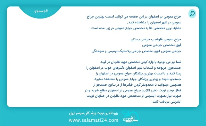 جراح عمومی در اصفهان در این صفحه می توانید نوبت بهترین جراح عمومی در شهر اصفهان را مشاهده کنید مشابه ترین تخصص ها به تخصص جراح عمومی در زیر...